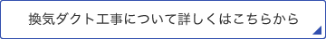 換気ダクト工事について詳しくはこちらから