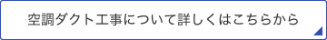 空調ダクト工事について詳しくはこちらから