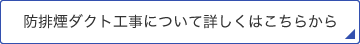 防排煙ダクト工事について詳しくはこちらから