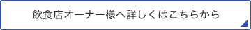 飲食店オーナー様へ詳しくはこちらから