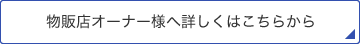 物販店オーナー様へ詳しくはこちらから