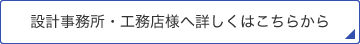 設計事務所・工務店様へ詳しくはこちらから