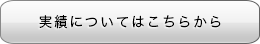 実績についてはこちらから