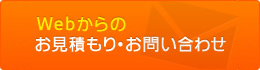 お見積もりお問い合わせ