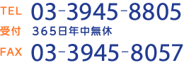 TEL 03-3945-8805　受付 9:00-18:00（年中無休） FAX 03-3945-8057