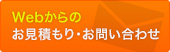 WEBからのお見積もり・お問い合わせ