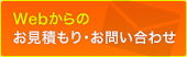 WEBからのお見積もり・お問い合わせ