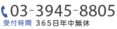 03-3945-8057 受付時間 9:00-18:00（年中無休）