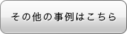 その他の事例はこちら