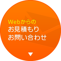 WEBからのお見積もり・お問い合わせ