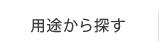 用途から探す