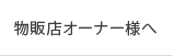 物販店オーナー様へ