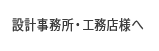 設計事務所・工務店様へ