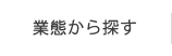 業態から探す