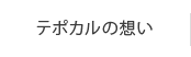 テポカルの想い