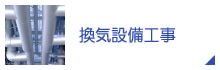 換気設備工事