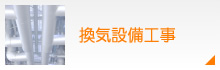 換気設備工事