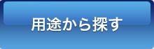 用途から探す