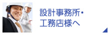 設計事務所・工務店様へ