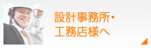 設計事務所・工務店様へ