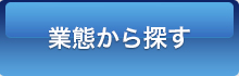 業態から探す