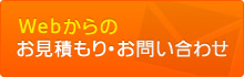 WEBからのお見積もり・お問い合わせ