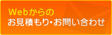 WEBからのお見積もり・お問い合わせ