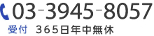 03-3945-8057 受付時間 9:00-18:00（年中無休）